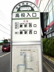 「高校入口(県立蕨高校)」バス停留所