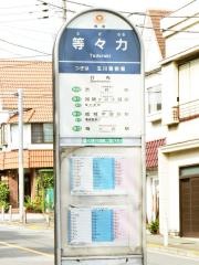 「等々力」バス停留所