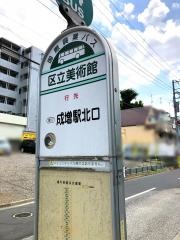 「区立美術館」バス停留所