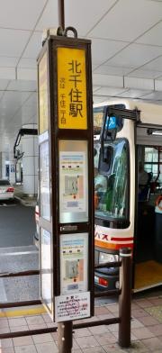 「北千住駅」バス停留所