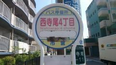 「西寺尾４丁目」バス停留所