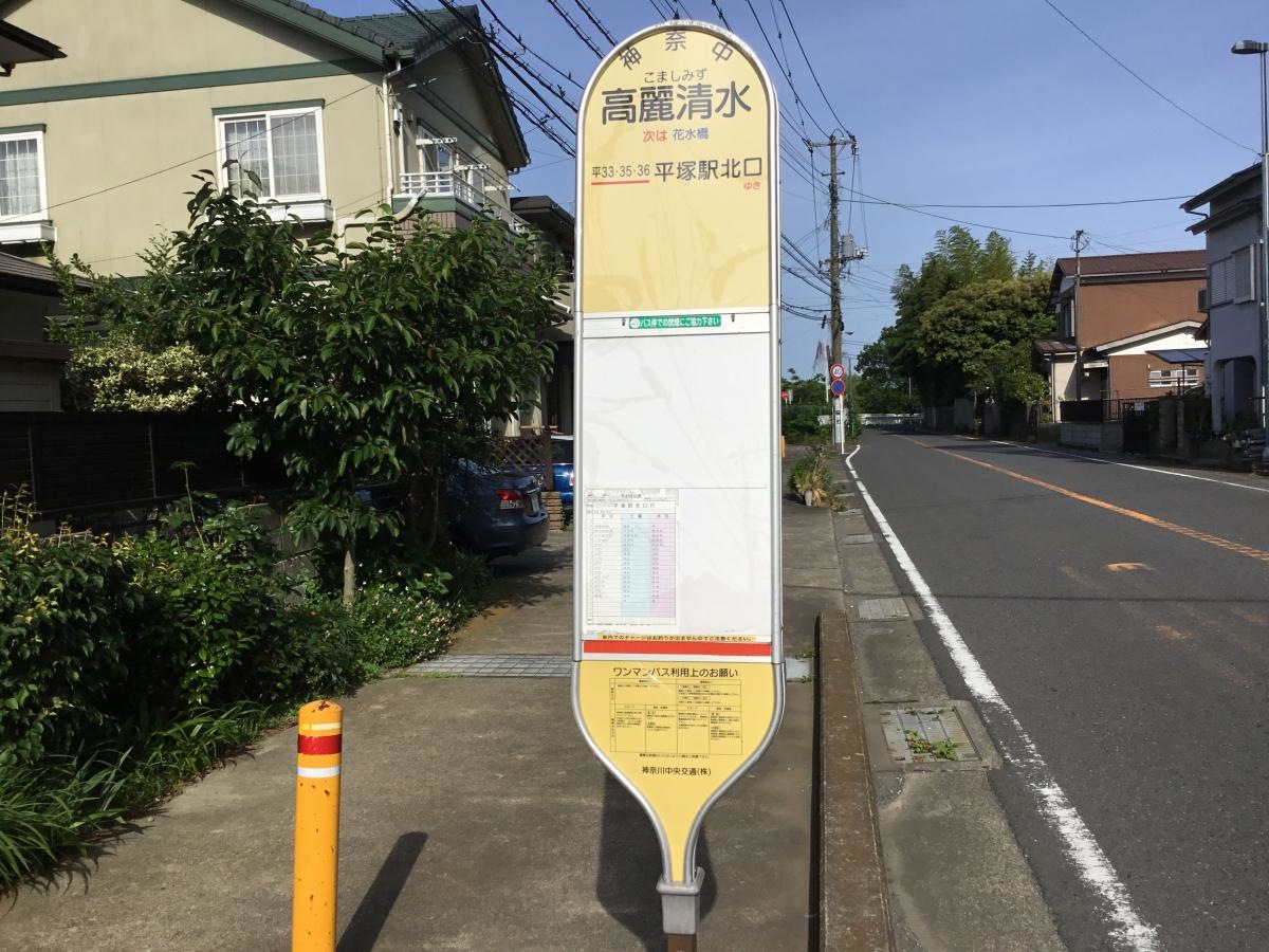 高麗清水バス停留所です。