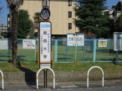 「関西大学(山手ゆにわ遊園前)」バス停留所