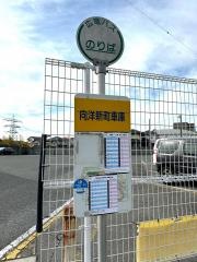「向洋新町車庫」バス停留所