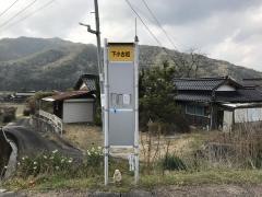 「下小古祖」バス停留所