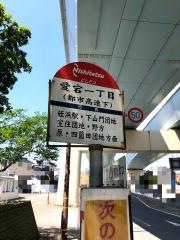 「愛宕一丁目(都市高速下)」バス停留所