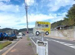 「郡山麓」バス停留所