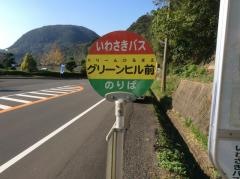 「グリーンヒル前」バス停留所