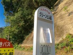 「グリーンヒル前」バス停留所