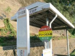 「グリーンヒル前」バス停留所