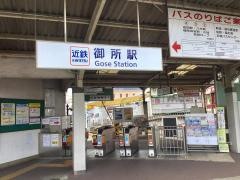 近鉄御所駅