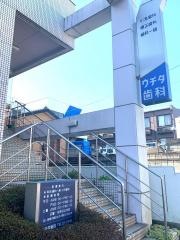 ウチダ歯科医院