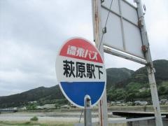 「萩原駅下」バス停留所