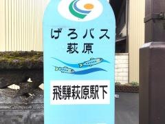 「萩原駅下」バス停留所