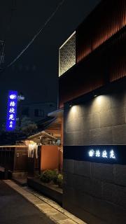 桔梗苑　本店
