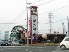 浜木綿　大垣店