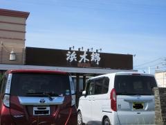 浜木綿　大垣店