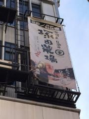 塚田農場　渋谷本店
