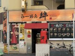 らーめん絆