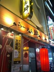 らーめん絆