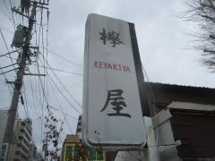 欅屋