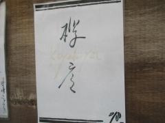 欅屋