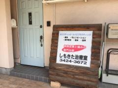しもきた治療室