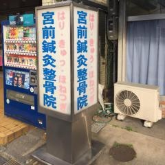 宮前鍼灸整骨院真菅分院