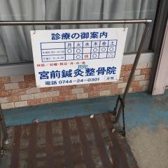 宮前鍼灸整骨院真菅分院