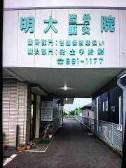 明大整骨鍼灸院