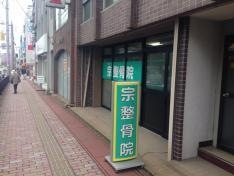 宗整骨院