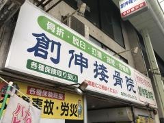 創伸接骨院