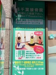 西千葉接骨院