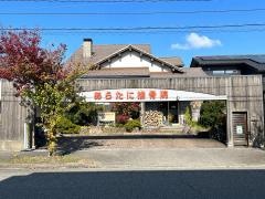 あらたに接骨院