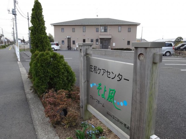 そよ風 施設外観