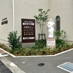 聖ヨゼフの園