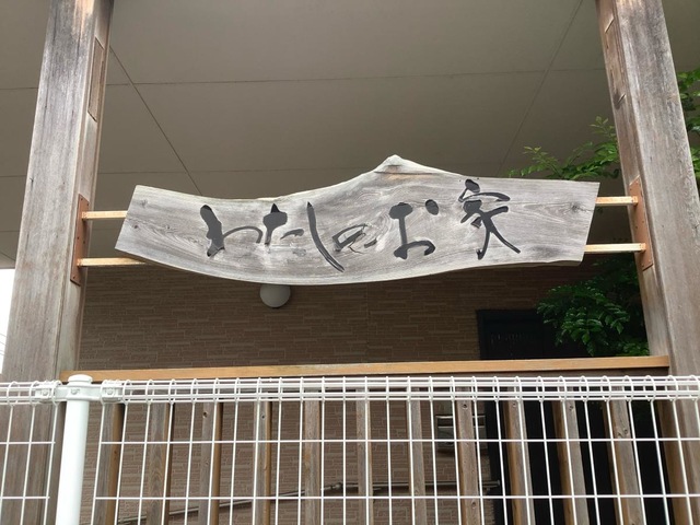 わたしのお家