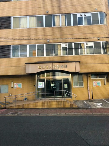 城山老健施設