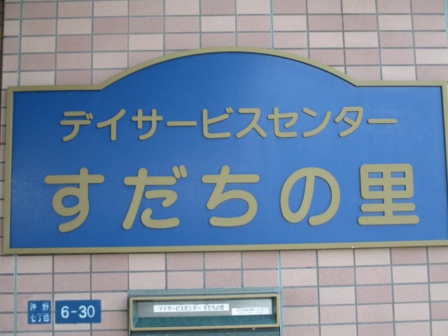 すだちの里