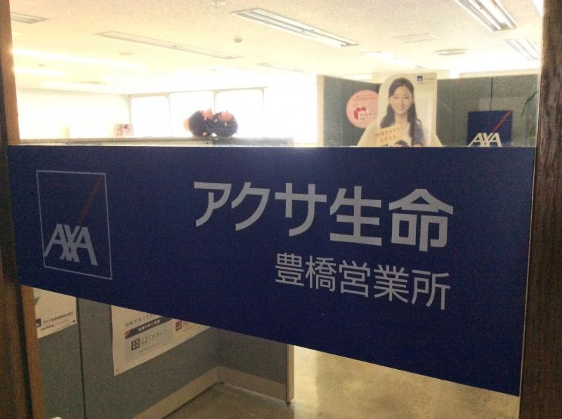 アクサ生命保険株式会社　豊橋営業所