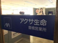 アクサ生命保険株式会社　豊橋営業所