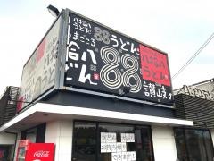 八拾八うどん　西条店