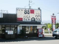 八拾八うどん　西条店