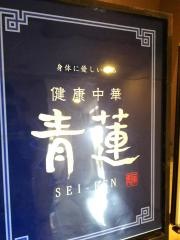 青蓮　東戸塚店