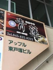 青蓮　東戸塚店
