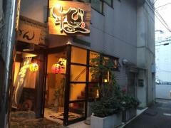 うらめし屋平じ