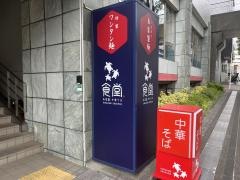 ウミガメ食堂