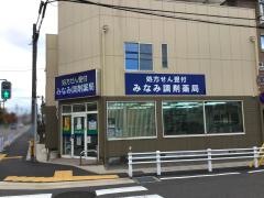 みなみ調剤薬局
