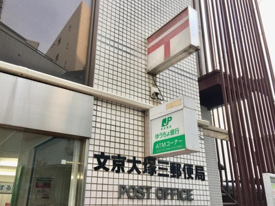 バンクマップ 文京大塚三郵便局 文京区大塚