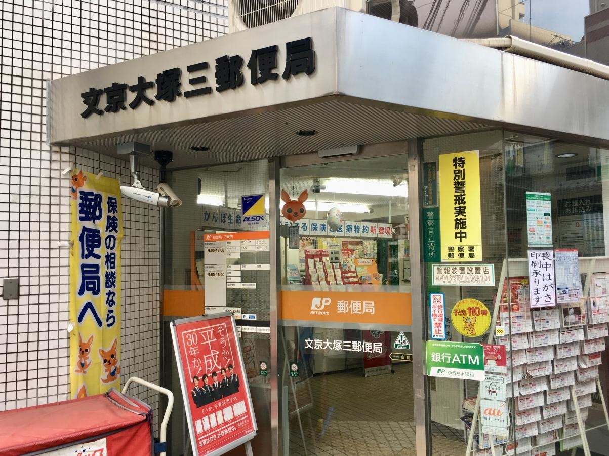 文京大塚三郵便局のエントランス正面外観